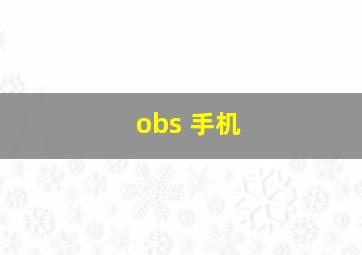 obs 手机